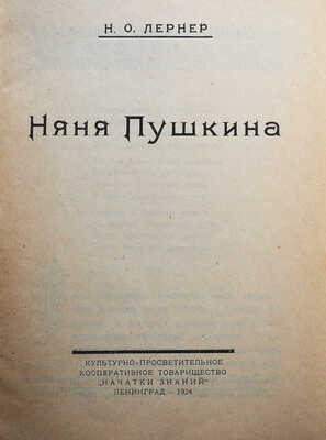 [Конашевич В.М., мастер книжной графики]. Лернер Н.О. Няня Пушкина. Л., 1924.